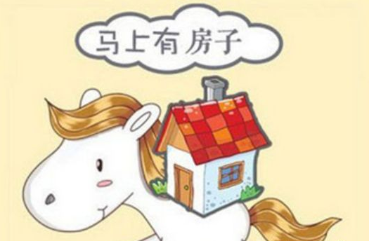 手上的房子现在是卖还是留呢